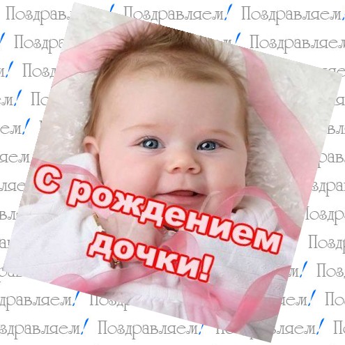 Поздравление с рождением дочери с новорожденной Поздравление с рождением дочери с новорожденной