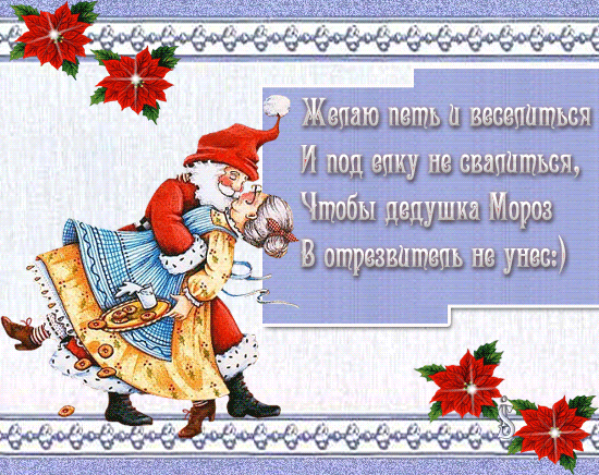 Новогодние поздравления короткие для девушки Новогодние поздравления короткие для девушки
