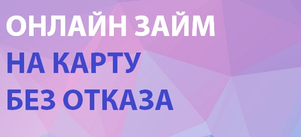 http://img1.liveinternet.ru/images/attach/c/0/119/841/119841867_5778518_zaymnakartubezotkaza_2_.jpg