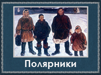5107871_Polyarniki (200x150, 74Kb)