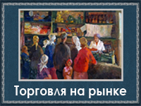 5107871_Torgovlya_na_rinke (200x150, 73Kb)