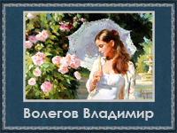 5107871_Volegov_Vladimir (200x150, 79Kb)