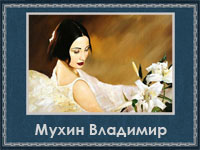 5107871_Myhin_Vladimir (200x150, 44Kb)