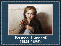 5107871_Rachkov__Nikolai (200x150, 42Kb)