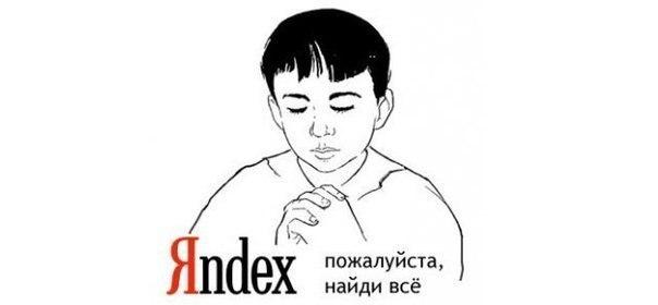 поиск в Яндексе