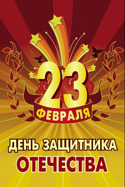 http://img1.liveinternet.ru/images/attach/c/0/120/640/120640253_23feb.jpg
