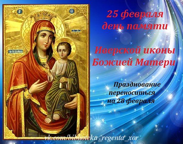 Иверская Икона Божией Матери Поздравления С Праздником