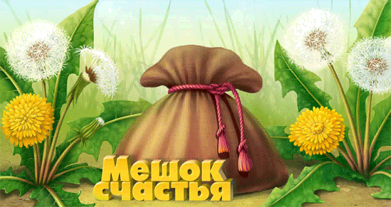 МЕШОЧЕК (550x291, 1785Kb)