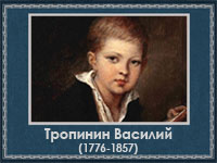 5107871_Tropinin_Vasilii (200x150, 40Kb)