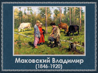 5107871_Makovskii_Vladimir (200x150, 50Kb)
