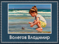 5107871_Volegov_Vladimir (200x150, 69Kb)