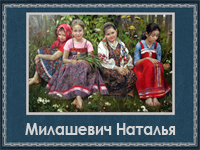 5107871_Milashevich_Natalya (200x150, 79Kb)