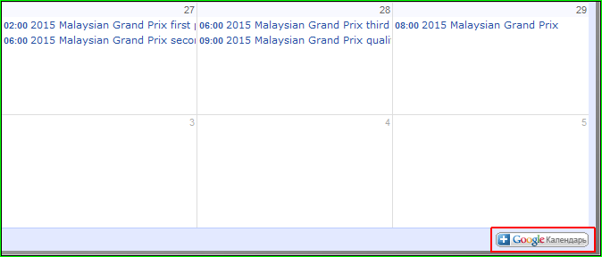 Все гонки «Формулы-1» в вашем гугл-календаре(Календарь дня)