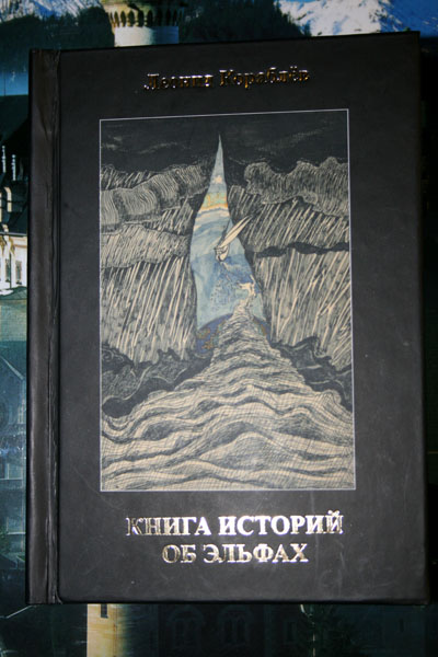 ÁLFASÖGUBÓK (The Book of the Elf-stories). его сайт. Желающим купить