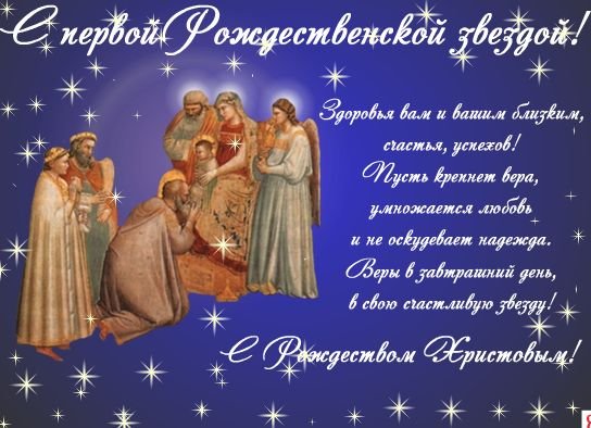 Поздравления с праздником Рождества Христова