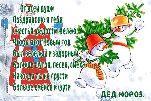 Поздравление от деда мороза открытки
