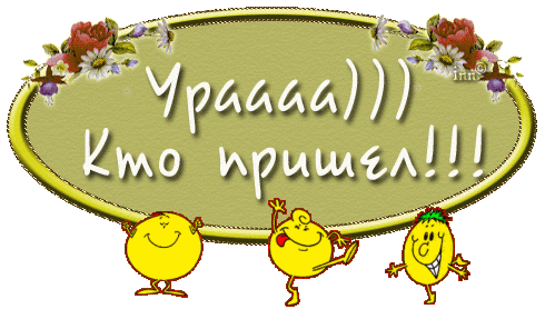 http://img1.liveinternet.ru/images/attach/c/1//45/807/45807858_uraaa_kto_prishel.gif