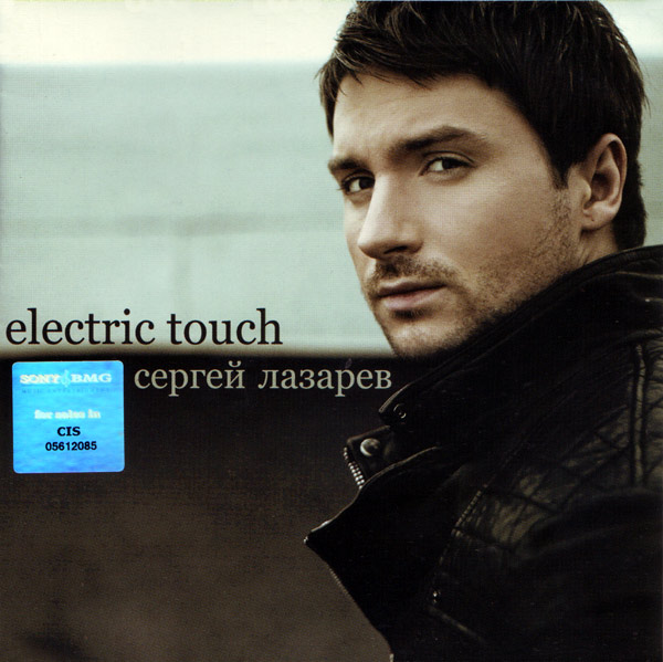 Скачать бесплатно сергей лазарев electric touch mp3