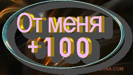 100 (265x150, 669 Kb)
