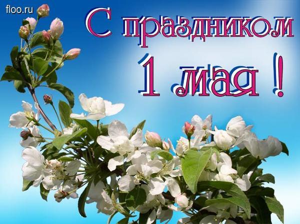 1 мая - День Весны и Труда 1 мая - День Весны и Труда