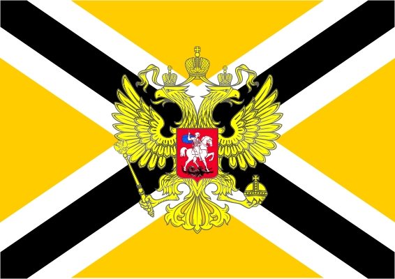русский имперский флаг