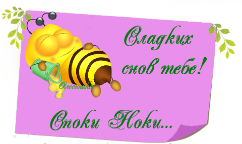 http://img1.liveinternet.ru/images/attach/c/1//62/105/62105760_sladkih_snov_Tebe_spoki_noki.png