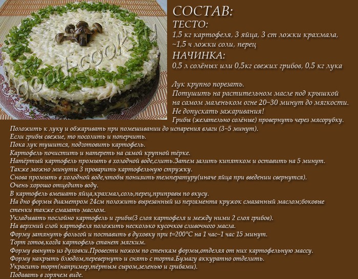 Картофельный торт с грибами. (699x544, 151Kb)