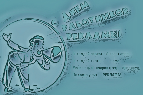 Открытка с днем рекламы Открытка с днем рекламы