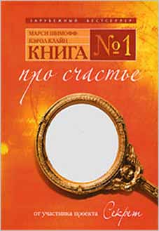 Книга 1. Про счастье Вы уже сделали первый шаг на пути к счастью, взяв