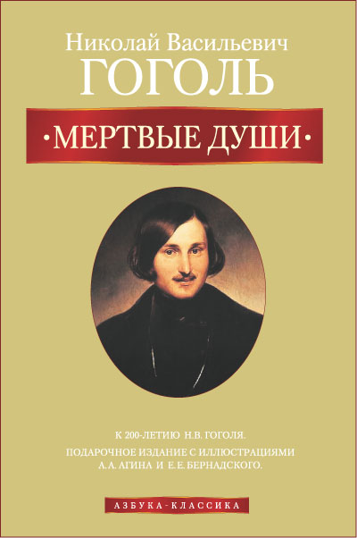 Я считаю, что эта книга Гоголя одна из самых обличающих.
