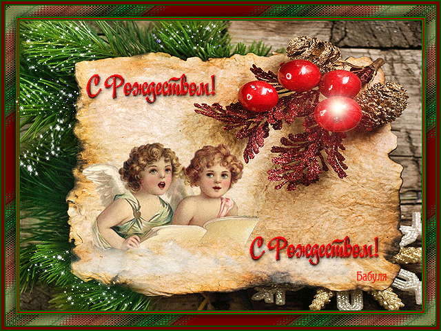 Поздравление С Рождеством И Приглашение