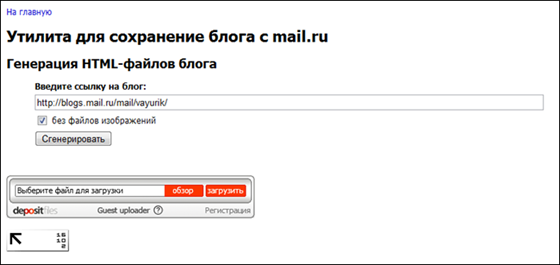 Утилита для сохранения блога mail.ru