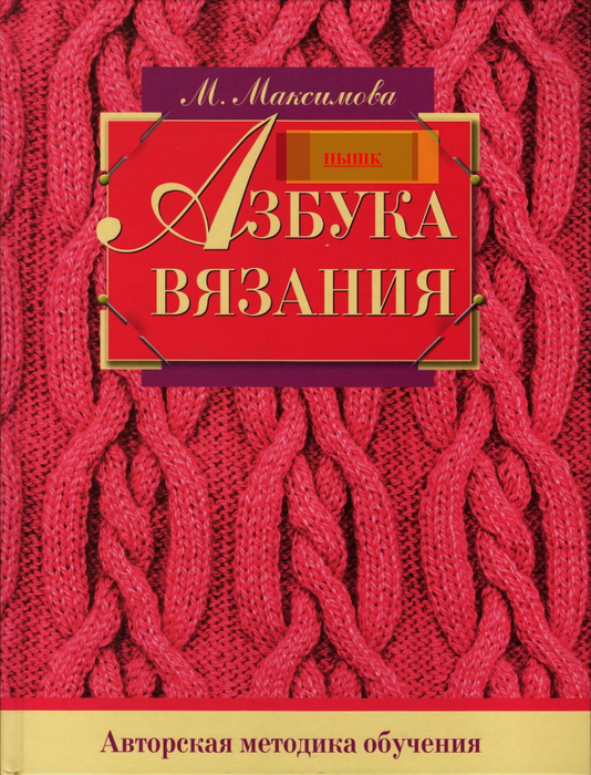 Azbuka-vyazaniya.page001 (534x700, 552Kb)