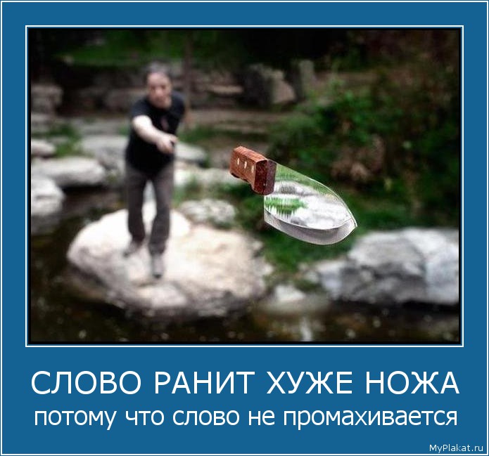 http://img1.liveinternet.ru/images/attach/c/10/109/706/109706725_large_2786slovo_ranit_huje_noja_potomu_chto_slovo_ne_promahivaetsia.jpg