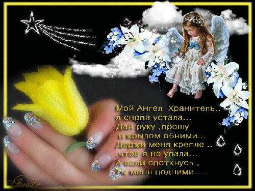 Поздравление с днем рождения мой ангел