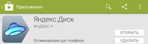 Устанавливаем приложение «Яндекс-Диск» на Андроид