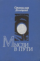 4199004_Stanislav_Doletskij__Mysli_v_puti (134x200, 28Kb)
