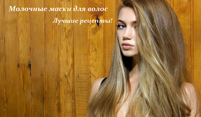 1450184759_Molochnuye_maski_dlya_volos (700x409, 463Kb)