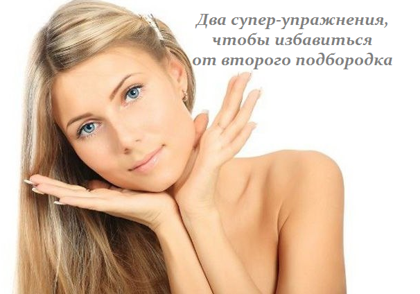 1450437316_Dva_superuprazhneniya_chtobuy_izbavit_sya_ot_vtorogo_podborodka (606x424, 271Kb)