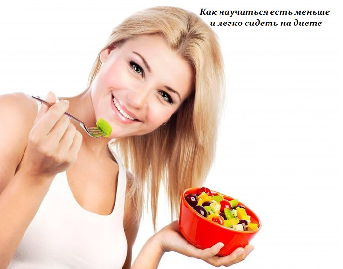 1450794026_Kak_nauchit_sya_est__men_she_i_legko_sidet__na_diete (700x549, 312Kb)