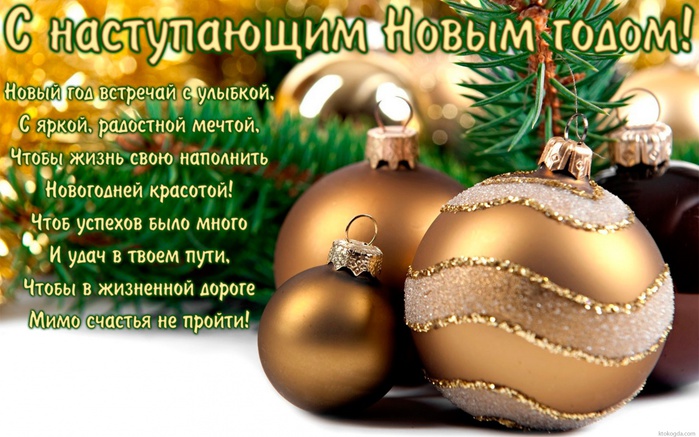 Картинки с поздравлениями с наступающим 282