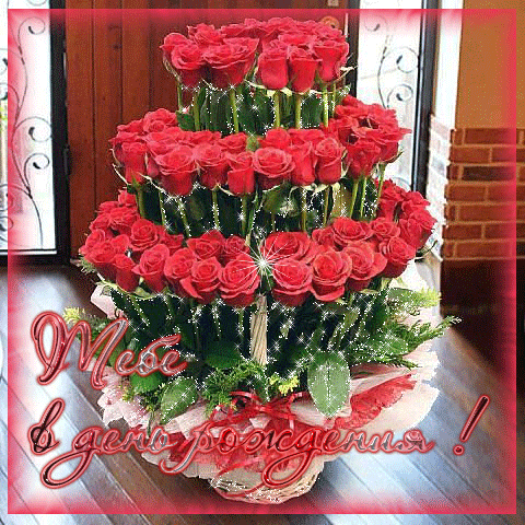 аним.день рождения розы тебе в др лиру 15 (480x480, 488Kb)