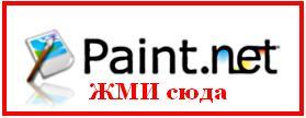 4026647_logo_Paint_NET (279x108, 7Kb)