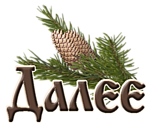 0_13fabe_657296_S (150x125, 33Kb)