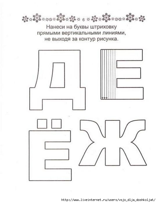 Раскраски штриховки буквы Раскраски штриховки буквы