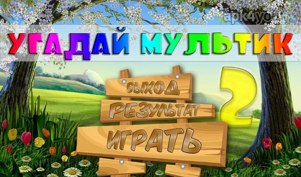 Угадай Мелодию На Андроид Прохождение 14 Уровень