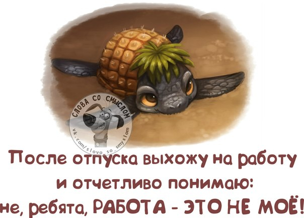 С выходом из отпуска картинки