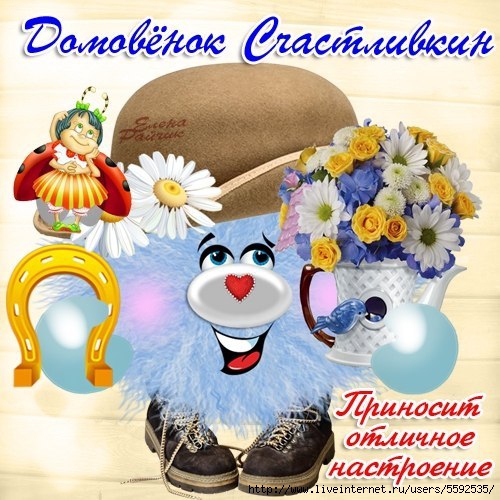 http://img1.liveinternet.ru/images/attach/c/11/115/8/115008807_domovenok.jpg