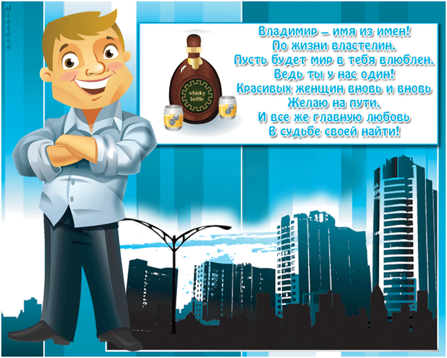 Владимир открытки с именем