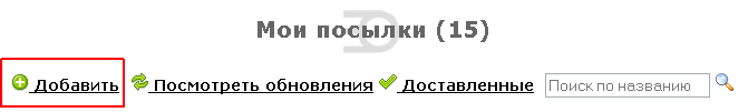 Следим за посылками